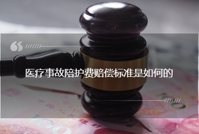 医疗事故陪护费赔偿标准是如何的