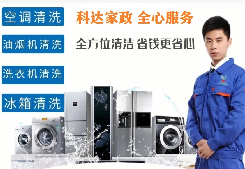 科达家政提醒您：家电清洗误区及正确清洗方式
