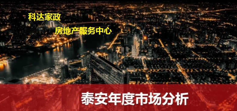 科达家政提醒：关注泰安放假 注意买房事项