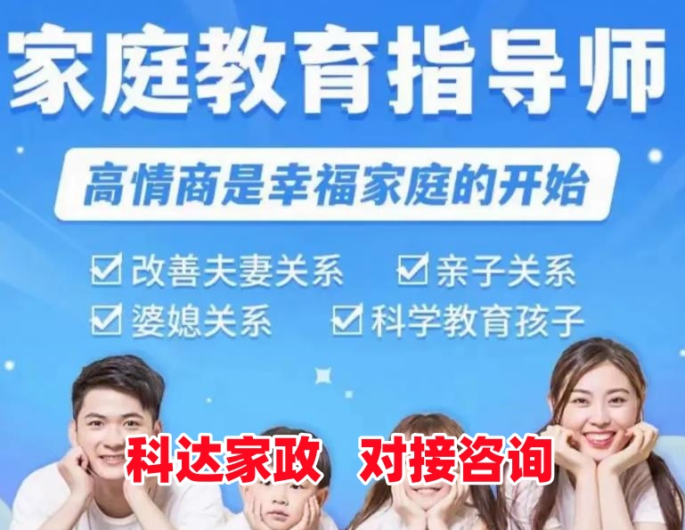 科达家政：什么是家庭教育顾问？
