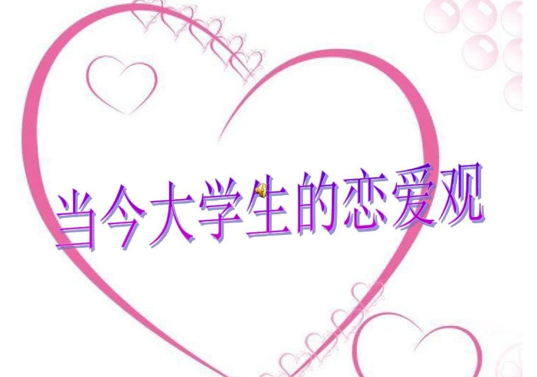 新时代大学生婚恋观现状调查及教育对策研究