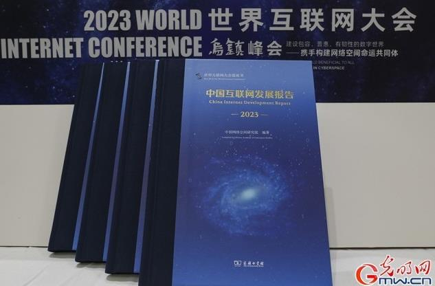 《中国互联网发展报告2023》发布 一图了解数字中国建设展现新图景