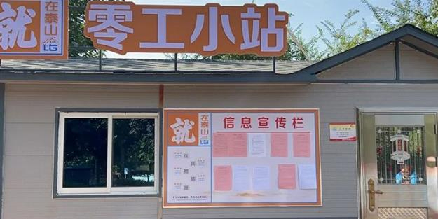 零工“小市场”助力就业“大民生” 山东泰安创新“1+6+N”零工市场服务体系