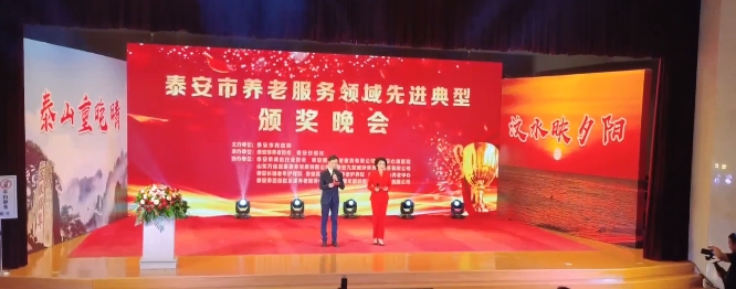 表扬典型事迹 树立行业典范，60名先进个人和40家单位机构获评泰安养老服务领域先进典型