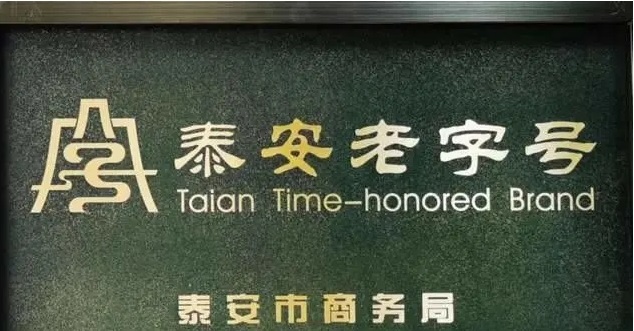 1128个“中华老字号”、55个被移出，泰安“老字号”品牌知多少？