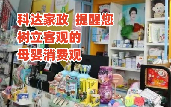 科达家政提醒您：关注天价母婴消费收割“廉价爸妈”  警惕智商税陷阱