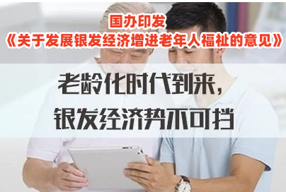 我国迎来最富有的最庞大老年消费群体，首部“银发经济”政策文件出台,提出4个方面26项举措