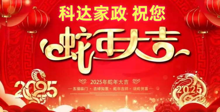 2025年蛇年春节后家政服务招聘