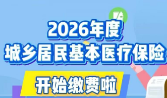 泰安市2026年度城乡居民基本医疗保险缴费启动