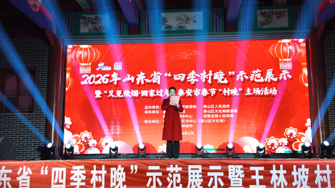 2026年山东省“四季村晚”示范展示暨“又见炊烟•回家过年”泰安市春节“村晚”主场活动启幕