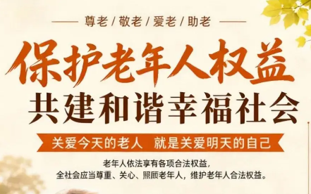 中国老龄协会发布2025年度全国老年人权益保护典型案例—— 维护银发权益 筑牢法治防线